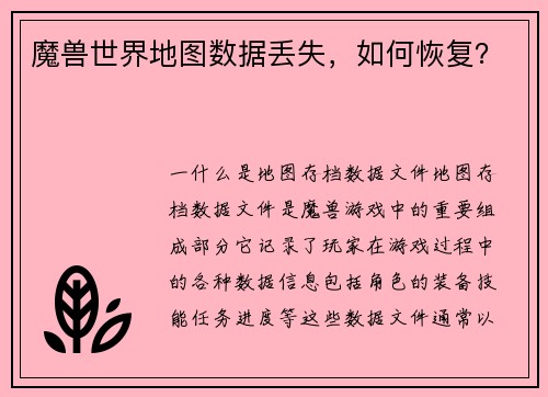 魔兽世界地图数据丢失，如何恢复？