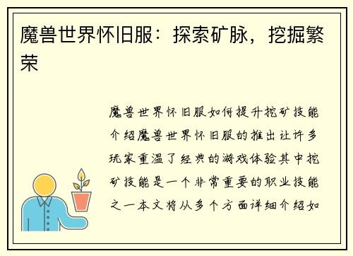 魔兽世界怀旧服：探索矿脉，挖掘繁荣
